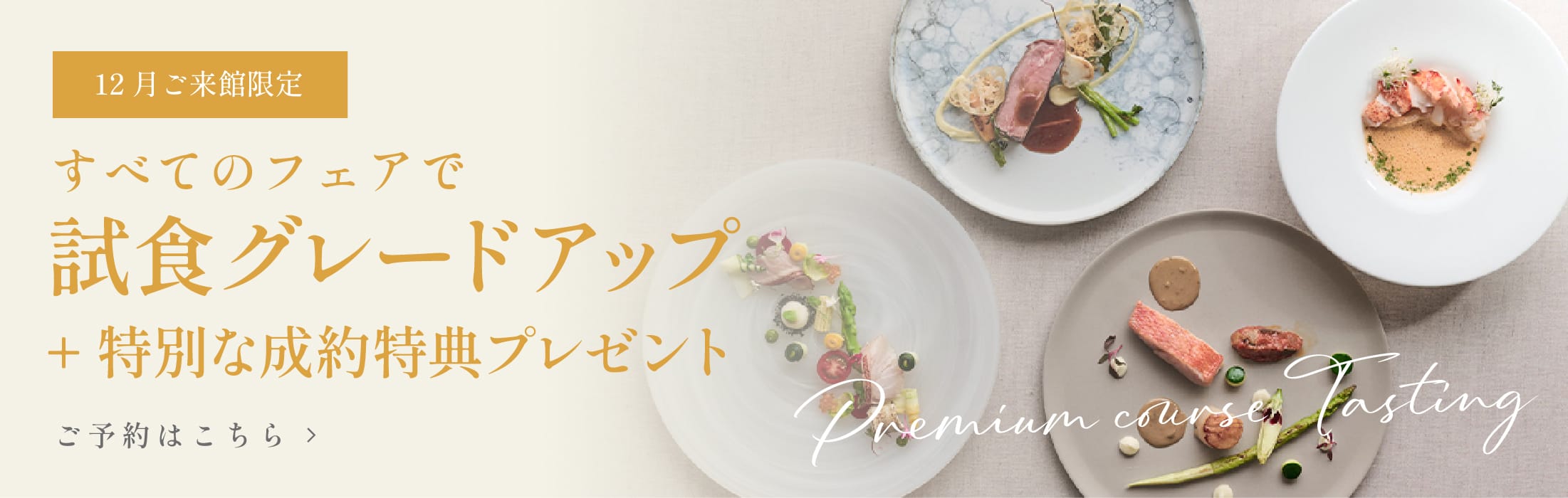 12月ご来館限定 すべてのフェアで試食グレードアップ+特別な制約特典プレゼント